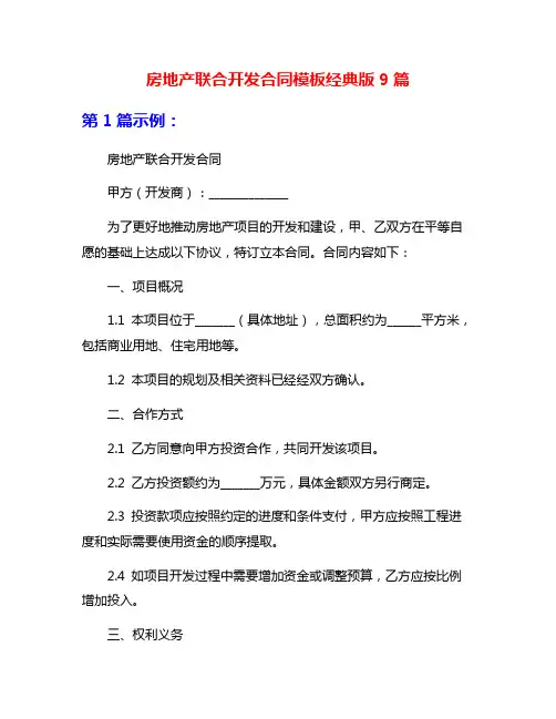 房地产联合开发合同模板经典版9篇