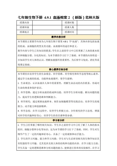 七年级生物下册4.9.1血液教案2(新版)北师大版