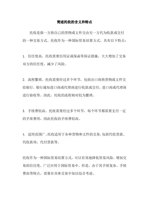 简述托收的含义和特点