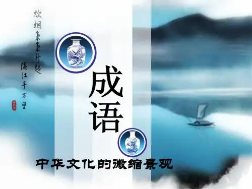 成语 中华文化的微缩景观