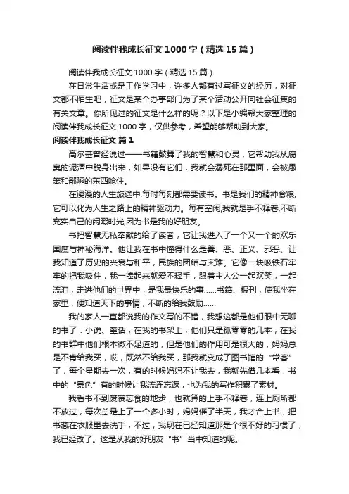 阅读伴我成长征文1000字（精选15篇） 2