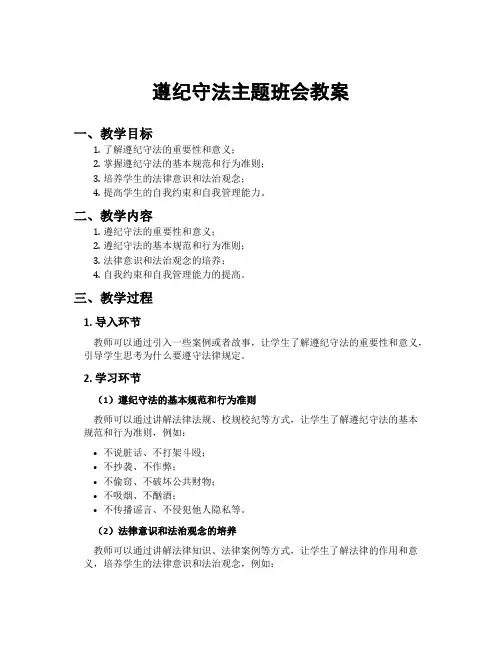 遵纪守法主题班会教案