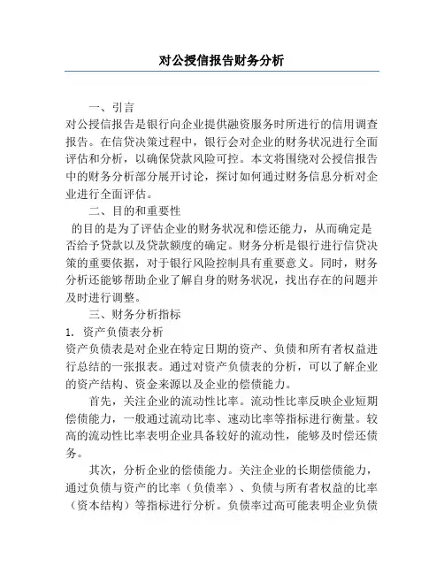 对公授信报告财务分析