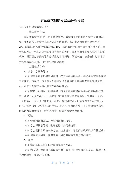 五年级下册语文教学计划9篇