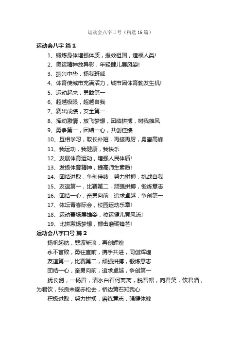 运动会八字口号（精选16篇）