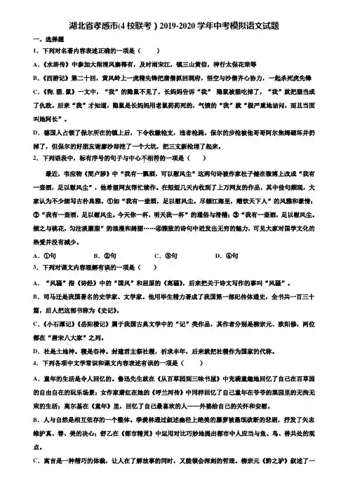 湖北省孝感市(4校联考)2019-2020学年中考模拟语文试题含解析