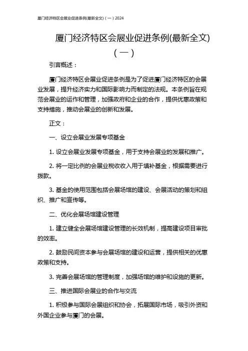 厦门经济特区会展业促进条例(最新全文)(一)2024