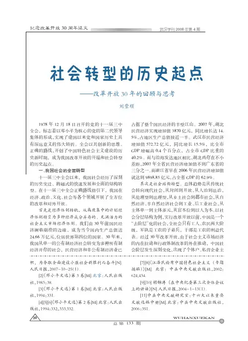 社会转型的历史起点_改革开放30年的回顾与思考