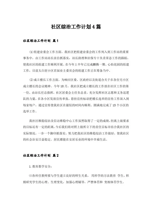 社区综治工作计划4篇