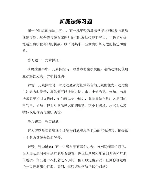 新魔法练习题