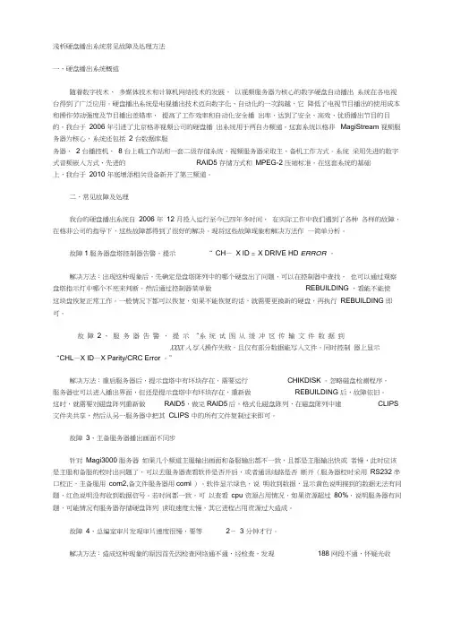 浅析硬盘播出系统常见故障及处理方法