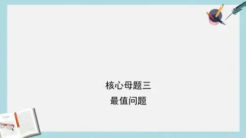 中考数学总复习核心母题三最值问题课件