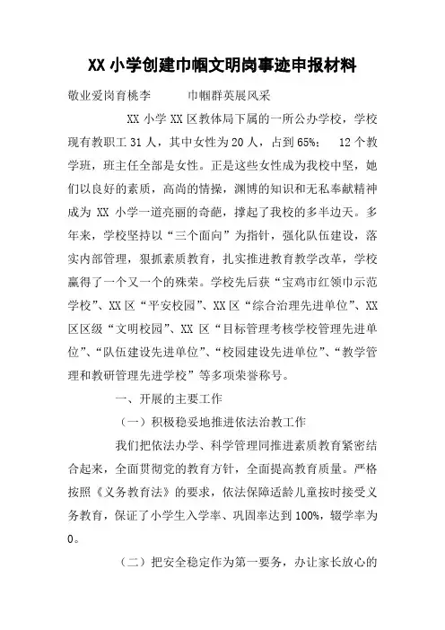 XX小学创建巾帼文明岗事迹申报材料