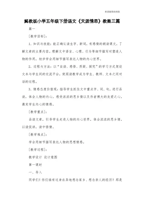 冀教版小学五年级下册语文《天涯情思》教案三篇