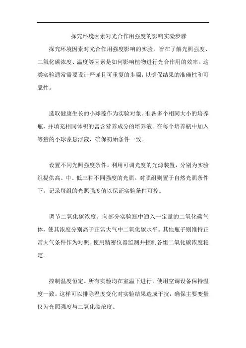 探究环境因素对光合作用强度的影响实验步骤