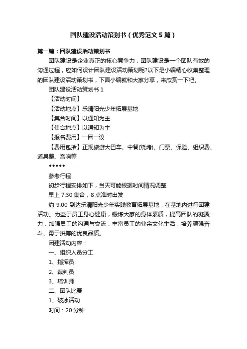 团队建设活动策划书（优秀范文5篇）