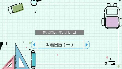 最新北师大版小学数学三年级上册《7.1看日历(一)》优质教学课件