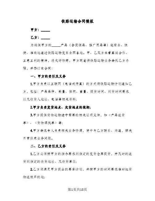 铁路运输合同模板(5篇)