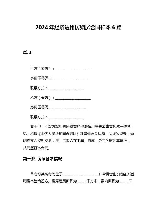 2024年经济适用房购房合同样本6篇