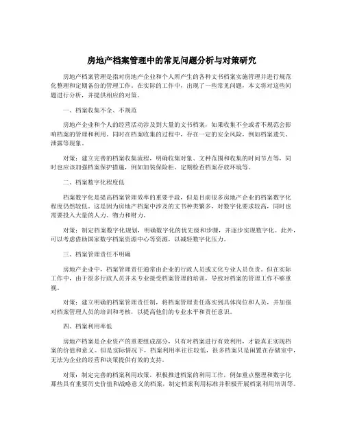 房地产档案管理中的常见问题分析与对策研究