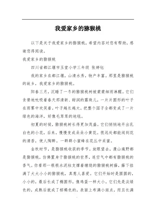 我爱家乡的猕猴桃