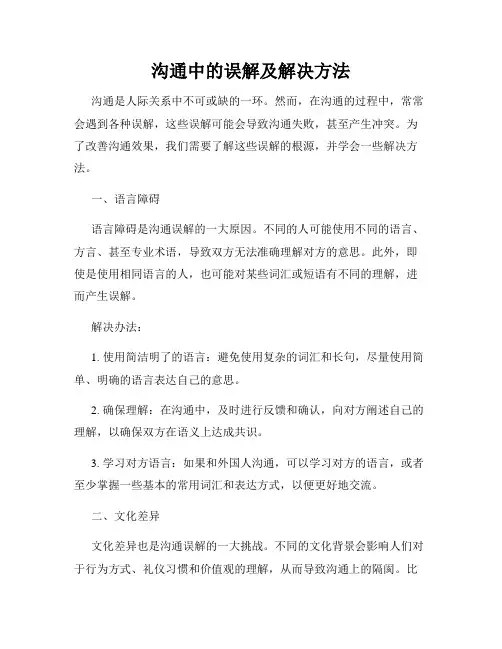 沟通中的误解及解决方法