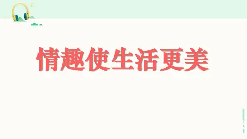 北师大版道德与法治七年级下册《情趣使生活更美》课件