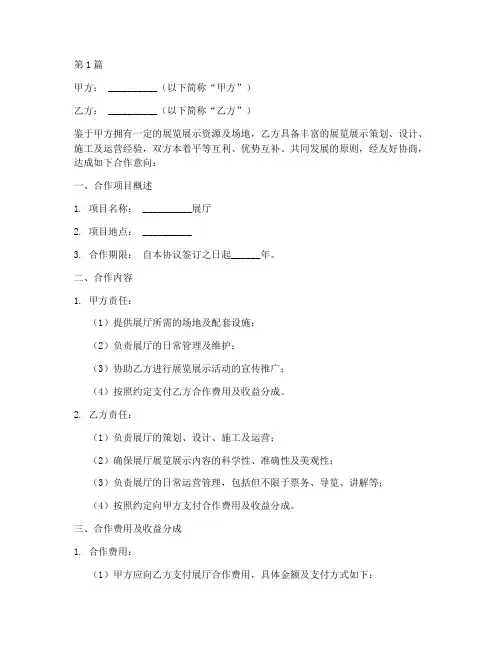展厅合作建设协议书范本(3篇)