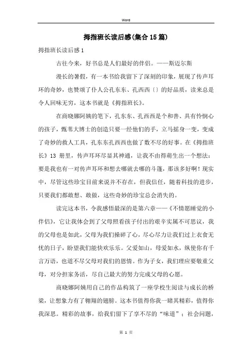 拇指班长读后感(集合15篇)