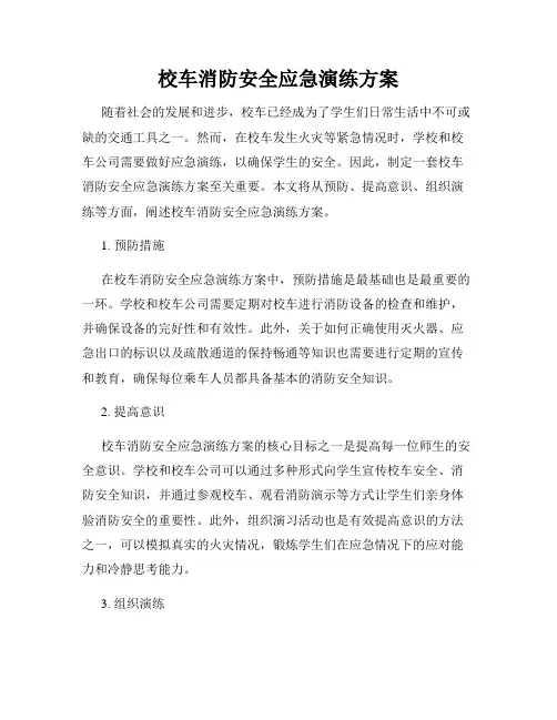 校车消防安全应急演练方案
