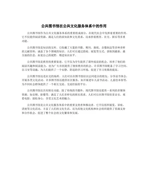 公共图书馆在公共文化服务体系中的作用