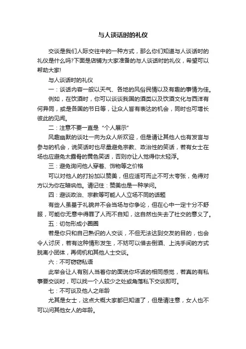 与人谈话时的礼仪