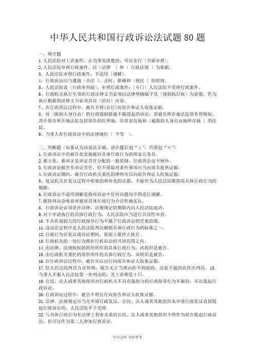 中华人民共和国行政诉讼法试题库