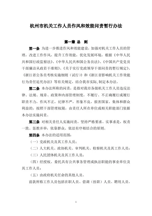 杭州市机关工作人员作风和效能问责暂行办法