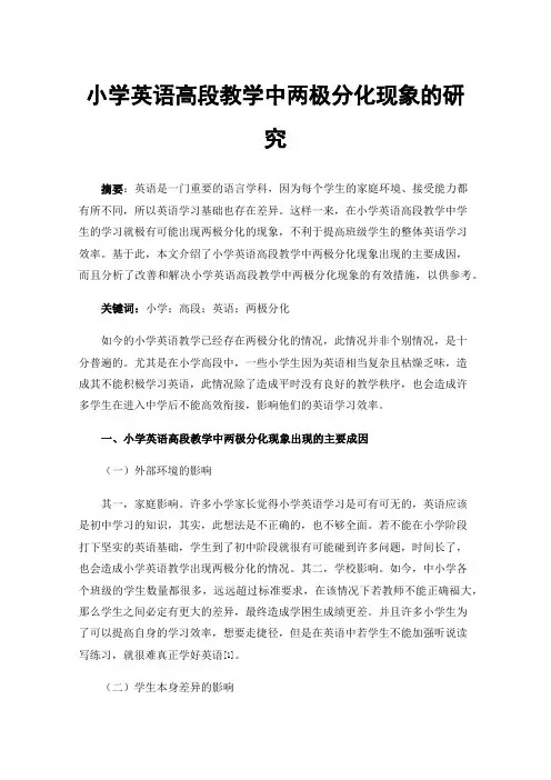 小学英语高段教学中两极分化现象的研究