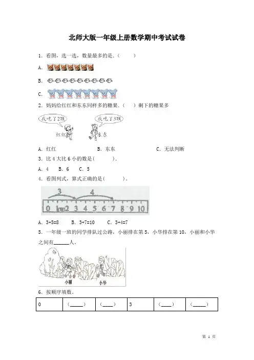 北师大版一年级上册数学期中考试试题及答案