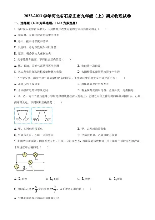河北省石家庄市2022-2023学年九年级上学期期末物理试题(原卷版)