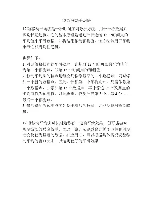 12项移动平均法
