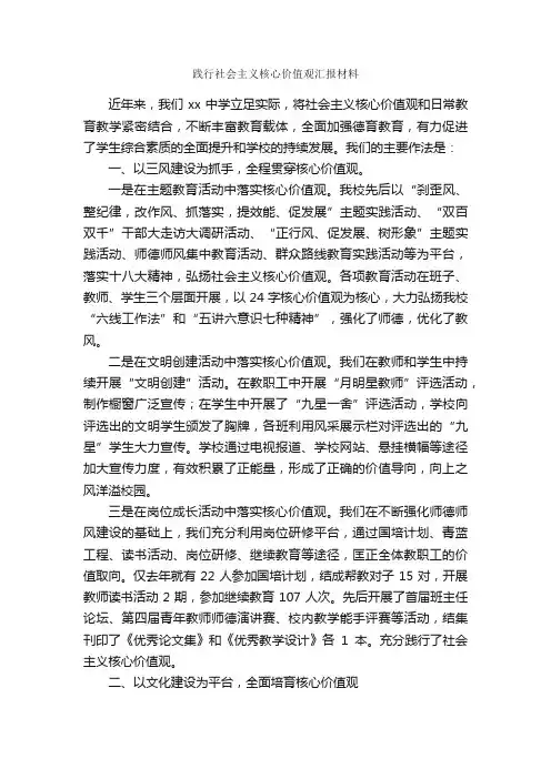 践行社会主义核心价值观汇报材料_汇报材料_