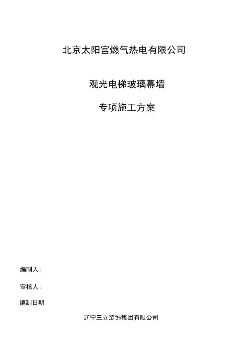 观光电梯玻璃幕墙施工方案