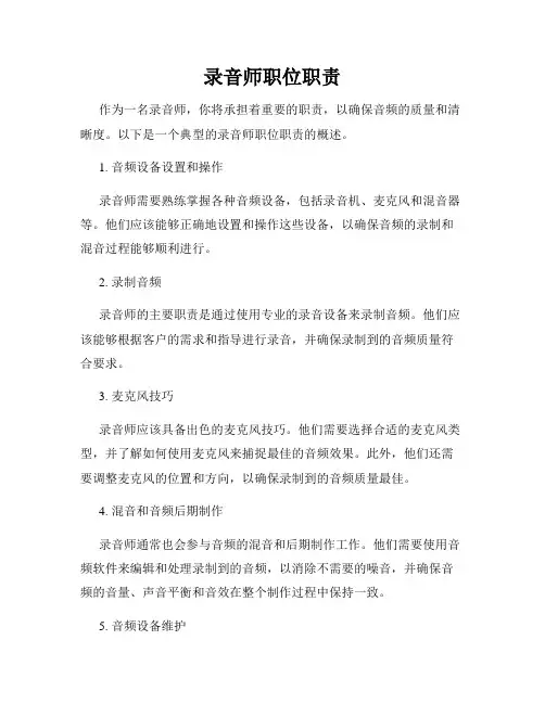录音师职位职责