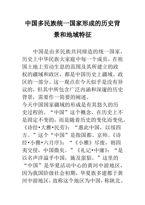 中国多民族统一国家形成的历史背景和地域特征