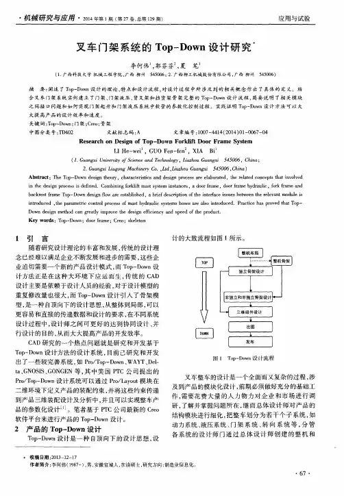 叉车门架系统的 Top-Down设计研究