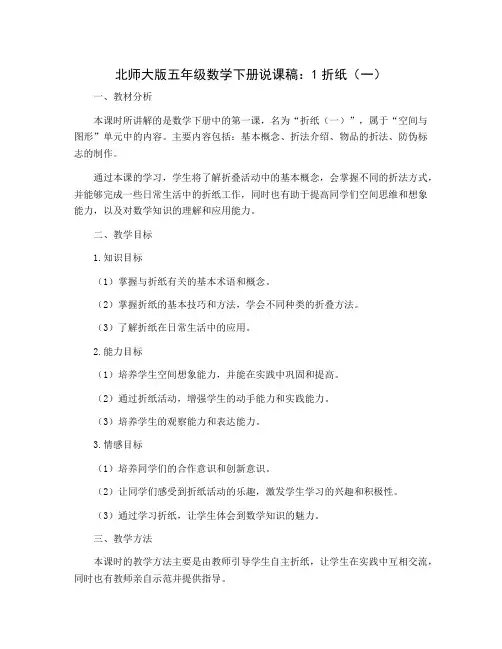 北师大版五年级数学下册说课稿：1折纸(一)