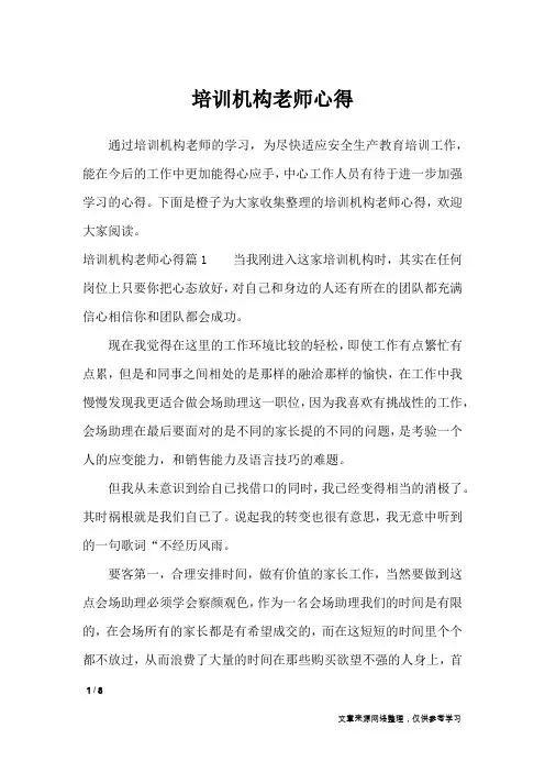 培训机构老师心得_心得体会