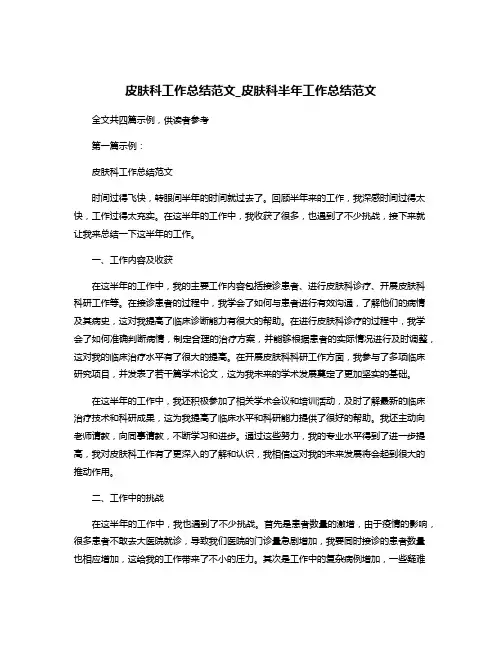 皮肤科工作总结范文_皮肤科半年工作总结范文