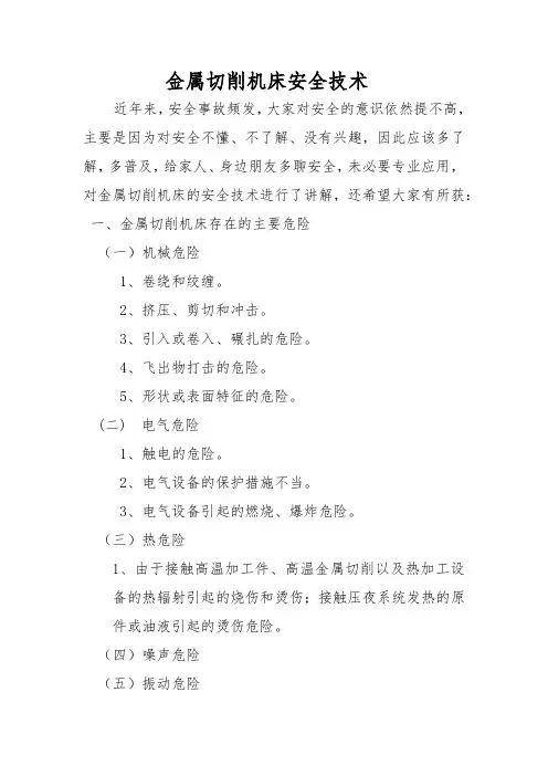 金属切削机床安全技术