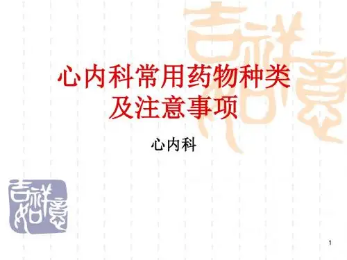 心内科常用药物种类及注意事项ppt课件