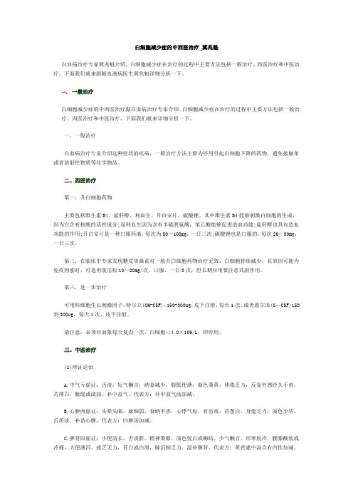 白细胞减少症的中西医治疗_冀兆魁