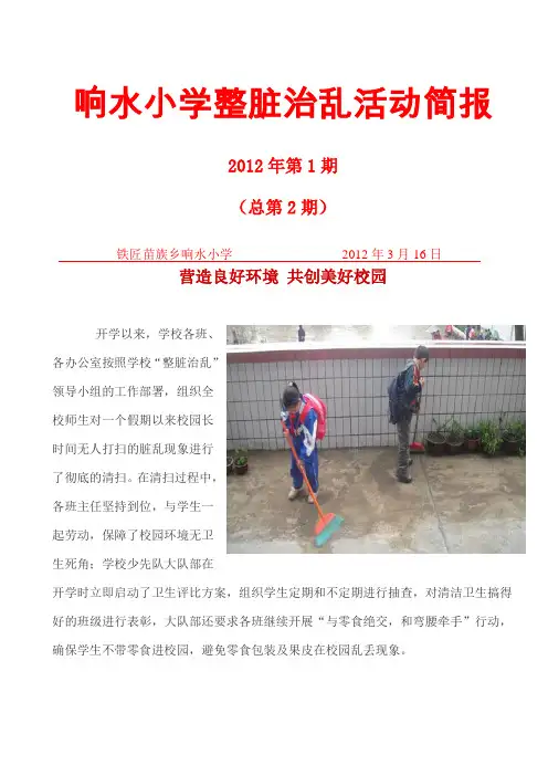 响水小学“整脏治乱”专项活动简报1